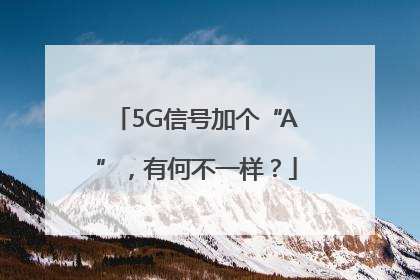 5G信号加个“A”，有何不一样？