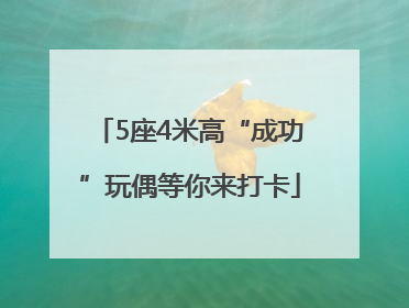 5座4米高“成功”玩偶等你来打卡