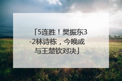5连胜！樊振东3-2林诗栋，今晚或与王楚钦对决