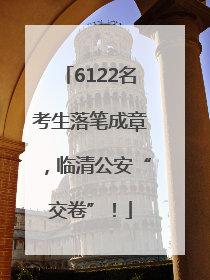 6122名考生落笔成章，临清公安“交卷”！