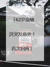 62岁俞敏洪突发意外！再次回应
