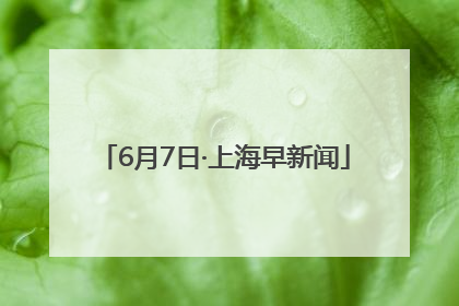 6月7日·上海早新闻