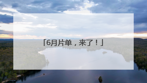6月片单，来了！