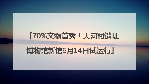 70%文物首秀！大河村遗址博物馆新馆6月14日试运行