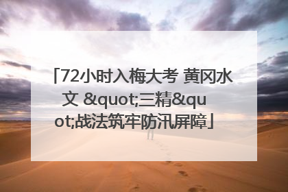 72小时入梅大考 黄冈水文 "三精"战法筑牢防汛屏障