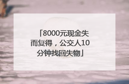 8000元现金失而复得，公交人10分钟找回失物