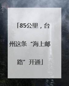 85公里，台州这条“海上邮路”开通