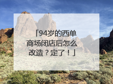 94岁的西单商场闭店后怎么改造？定了！