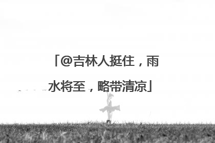 @吉林人挺住，雨水将至，略带清凉