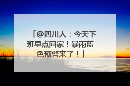@四川人：今天下班早点回家！暴雨蓝色预警来了！