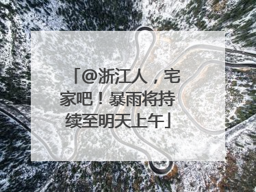 @浙江人，宅家吧！暴雨将持续至明天上午