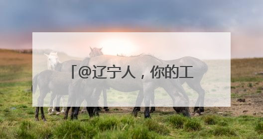 @辽宁人，你的工资卡连续三个月有望迎来额外收入！