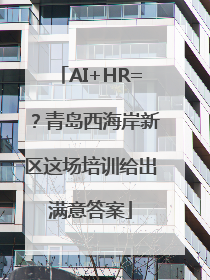 AI+HR=？青岛西海岸新区这场培训给出满意答案