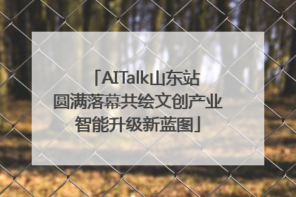AITalk山东站圆满落幕共绘文创产业智能升级新蓝图