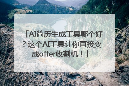 AI简历生成工具哪个好？这个AI工具让你直接变成offer收割机！