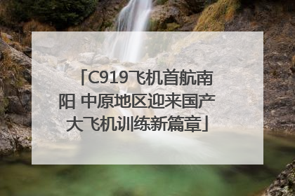 C919飞机首航南阳 中原地区迎来国产大飞机训练新篇章