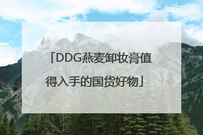 DDG燕麦卸妆膏值得入手的国货好物
