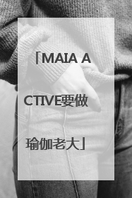 MAIA ACTIVE要做瑜伽老大