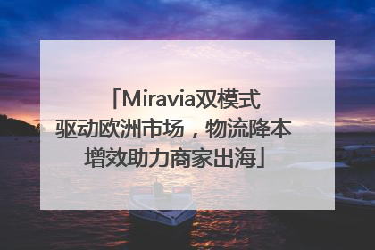 Miravia双模式驱动欧洲市场，物流降本增效助力商家出海