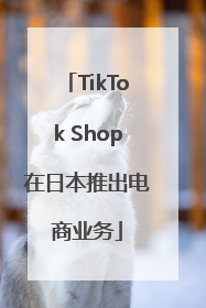 TikTok Shop在日本推出电商业务